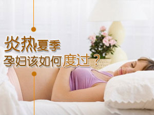 孕妇如何过炎夏