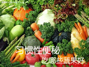 习惯性便秘