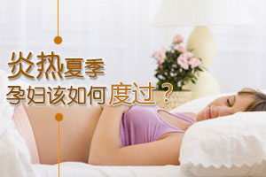 孕妇怎样度过炎热夏季？