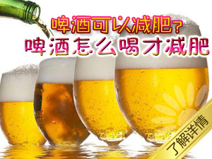 啤酒减肥法