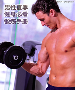 男性夏季健身必看锻炼手册！