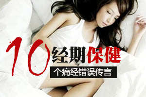 痛经十个错误传言 你中招没