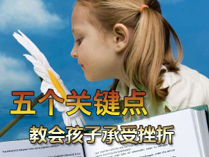锻炼孩子承受力