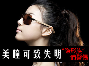 美瞳可致失明