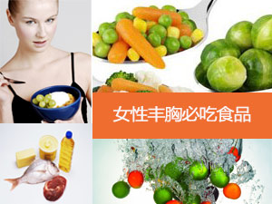 丰胸必吃食品