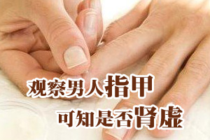 从指甲知肾虚