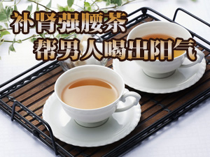 补肾强腰茶