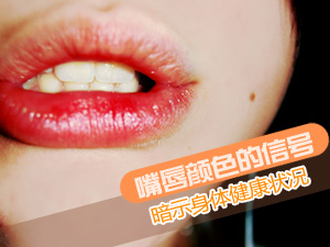 嘴唇看健康