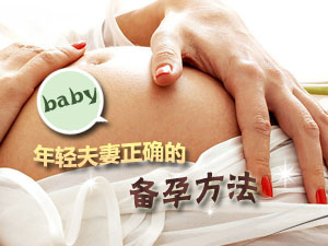 正确的备孕方法
