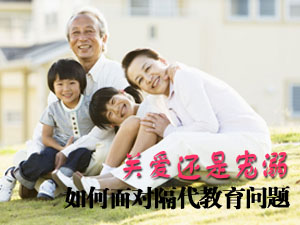 隔代教育问题