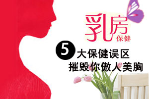 不可不知的乳房保健五大误区