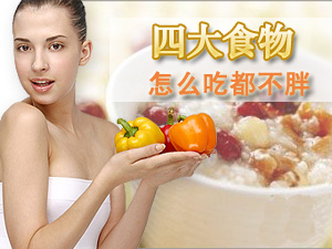 吃不胖的食物
