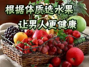 科学吃水果