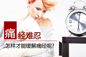 怎样才能减轻月经期的痛经呢
