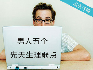 男人生理弱点