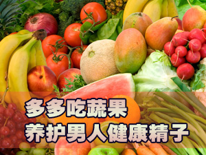 吃蔬果养护精子