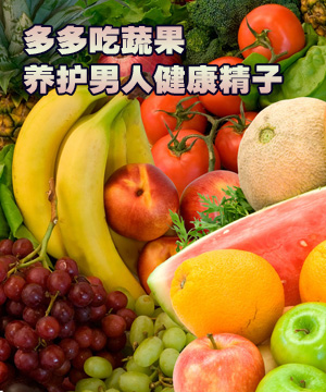 多多吃蔬果 养护男人健康精子