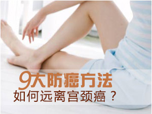 如何远离宫颈癌