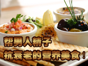 增精子质量美食