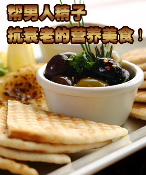 帮男人精子抗衰老的营养美食！