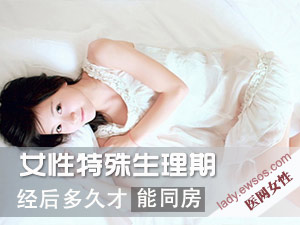 经后多久可同房