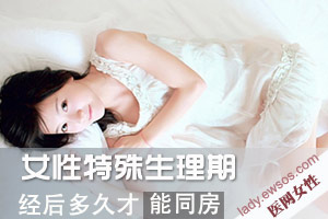 经期过早同房有哪些危害？