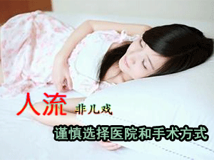 人流须谨慎选择