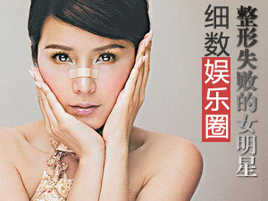 整形失败的女星