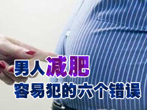 减肥易犯的错误