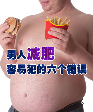男人减肥容易犯的六个错误