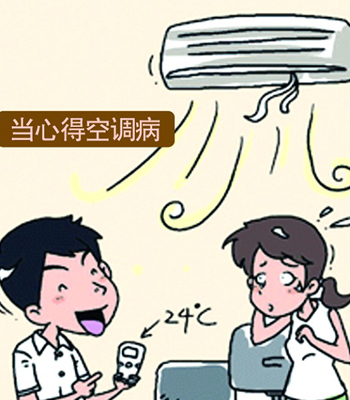 五个部位最易被攻击 做好措施远离“空调病” 五个部位最易被攻击 做好措施远离“空调病”