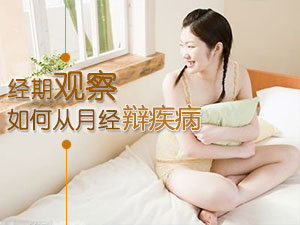 从月经辩疾病