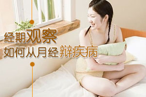 女人如何从月经辩疾病？
