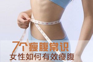 美女必知的几个瘦腹常识