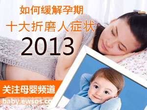 缓解孕期症状