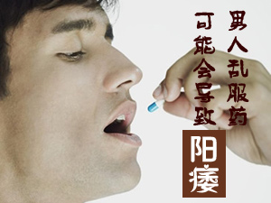 乱服药会致阳痿