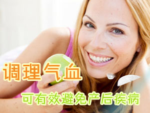 产后调理气血