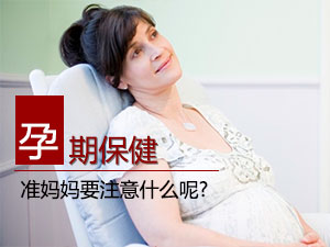 孕期须知六件事
