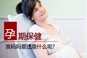 准妈妈在孕期须知的六件事