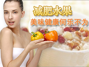 夏天减肥水果