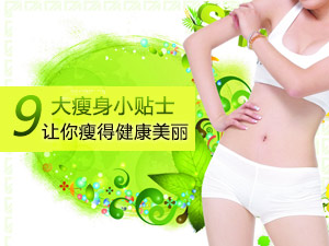 夏季减肥方法