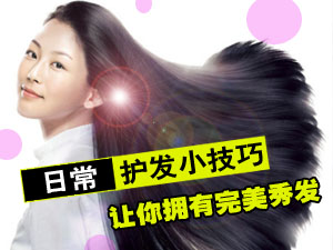 日常护发小技巧