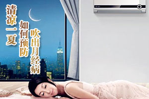 女性夏季应预防吹出月经病