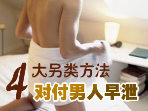 早泄治疗方法