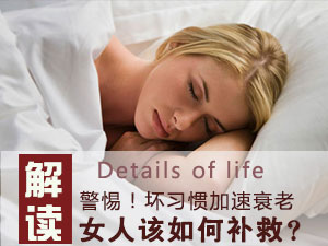 坏习惯加速衰老