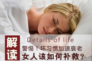 12个生活细节让女人老的快