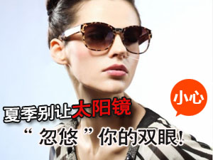 太阳镜的危害
