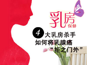 乳房健康杀手