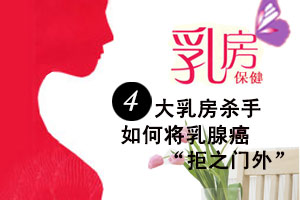 警惕！乳房的健康杀手有哪些