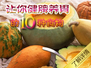 健脾养胃的食物